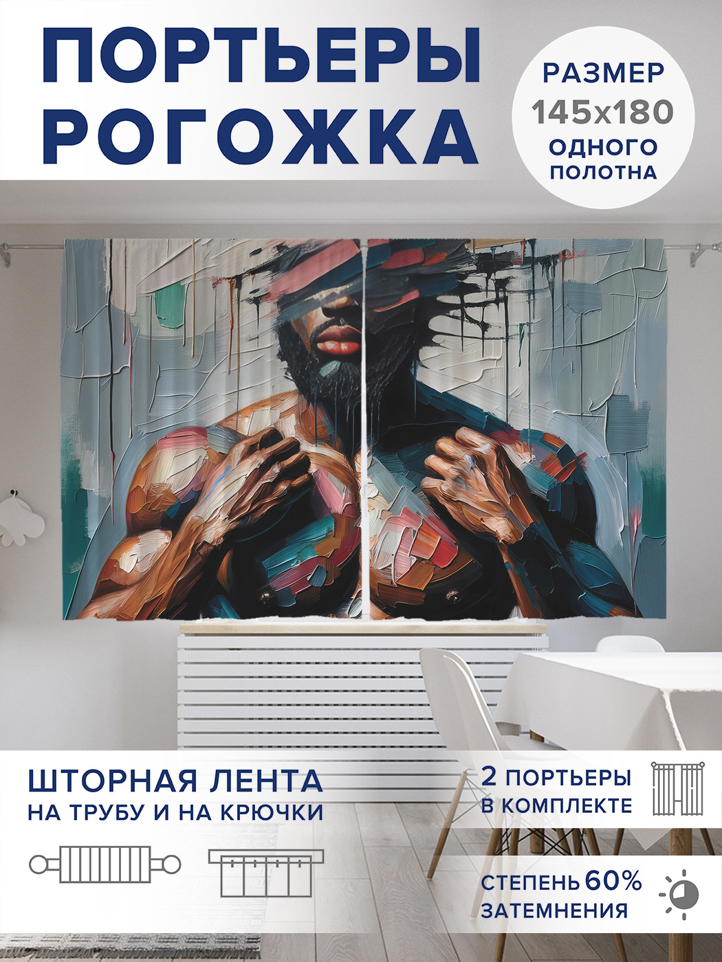 

Фотошторы JoyArty Мужчина без лица оксфорд, pox_sd1554_145x180