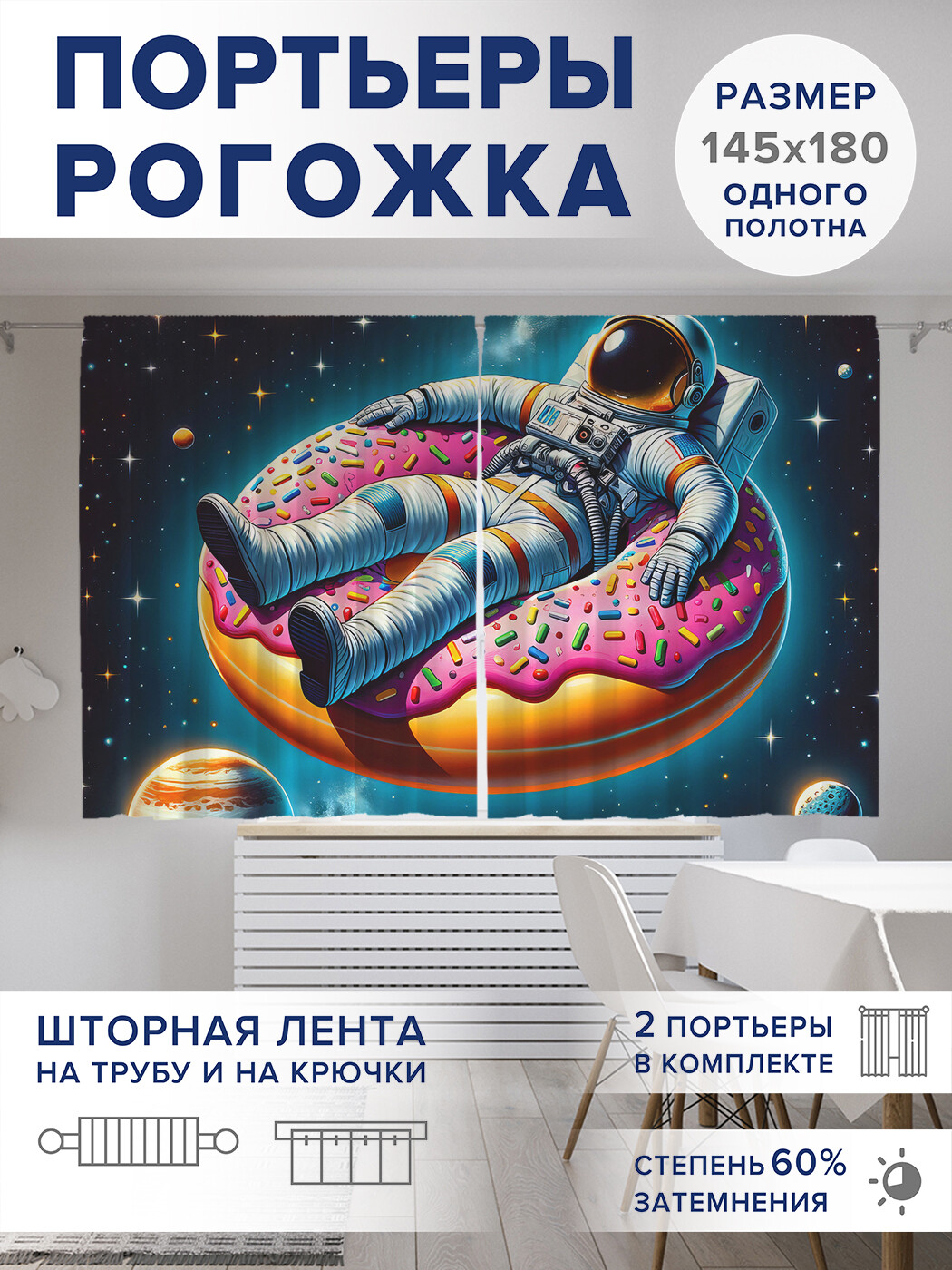 

Фотошторы JoyArty Астронавт на пончике оксфорд, pox_sd1555_145x180