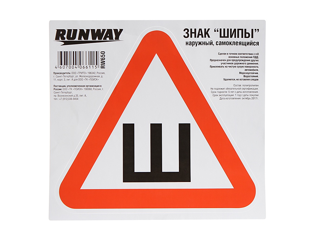 

Наклейка на авто Знак Runway Шипы RW650, Белый;красный
