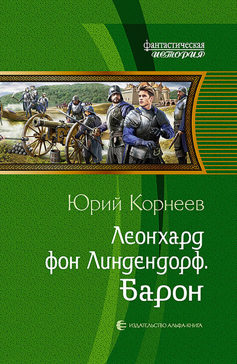 

Леонхард фон Линдендорф Барон