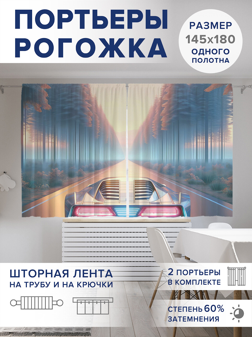 

Фотошторы JoyArty Автомобиль оксфорд, pox_sd1559_145x180
