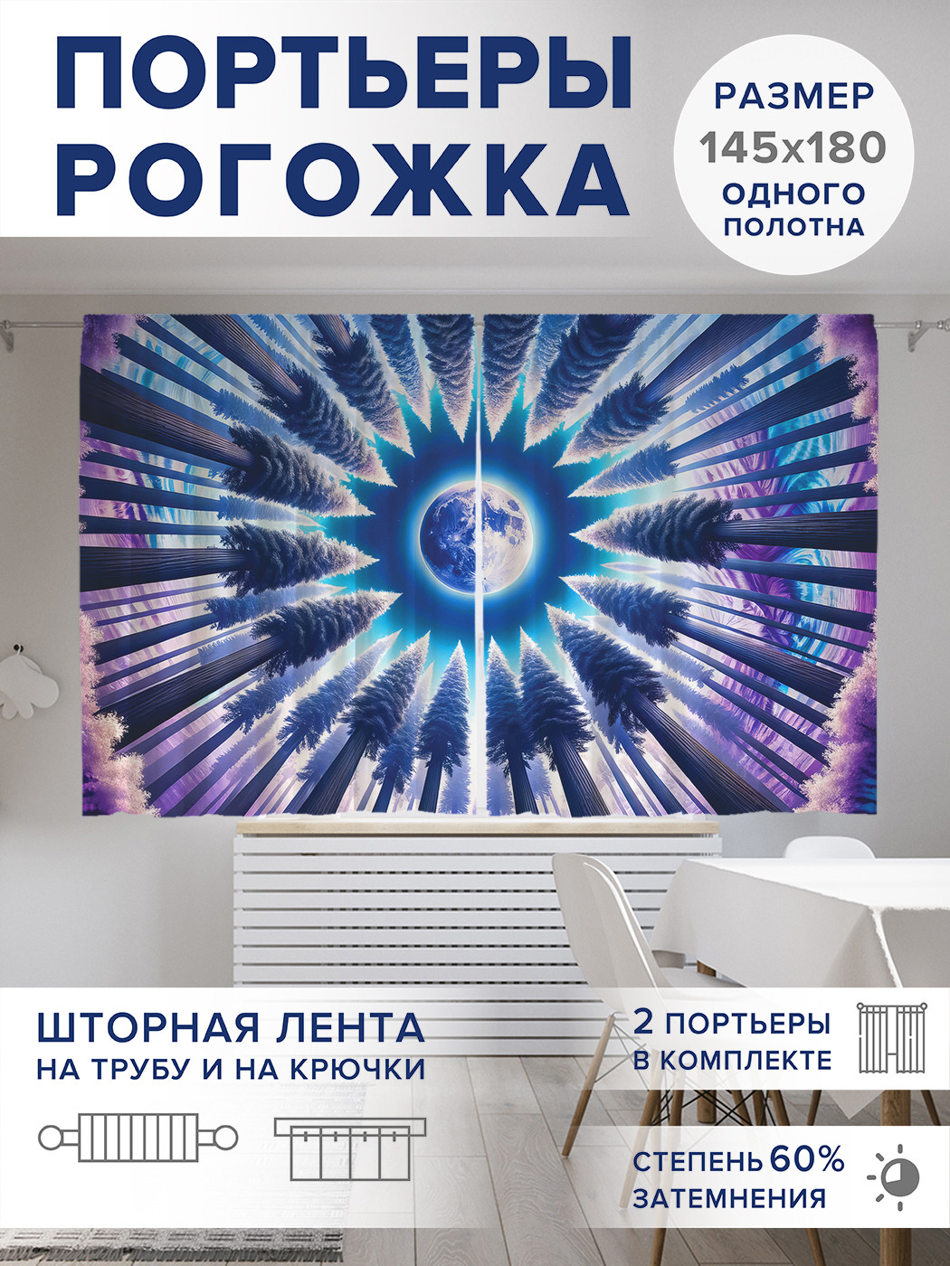 

Фотошторы JoyArty Луна среди деревьев оксфорд, pox_sd1561_145x180