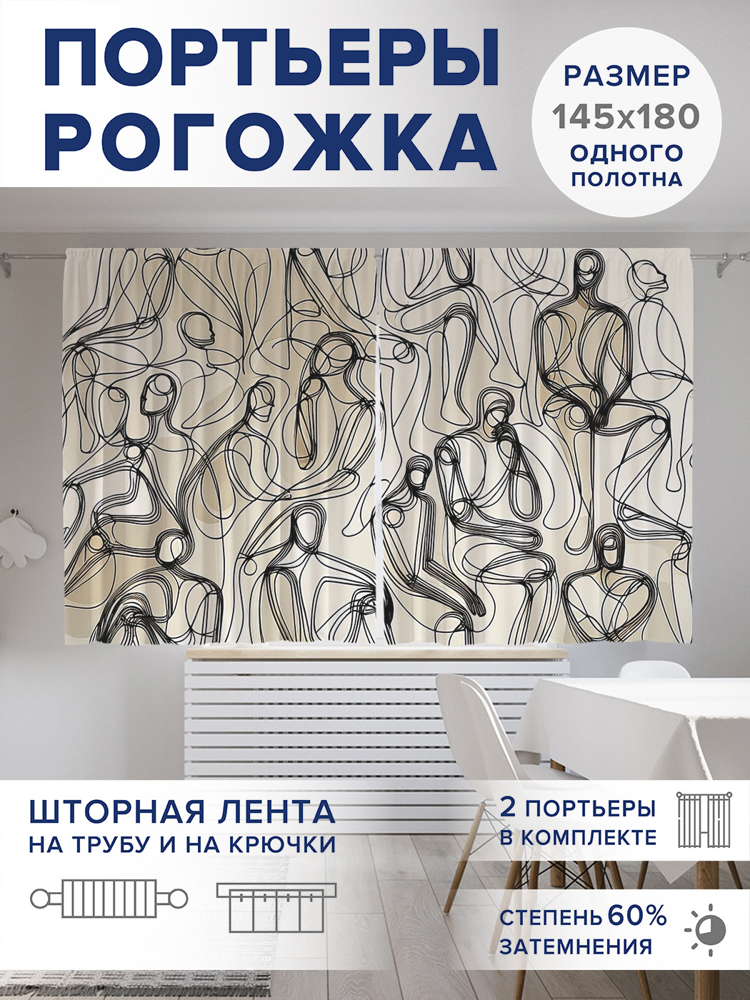

Фотошторы JoyArty Линии силуэтов оксфорд, pox_sd1607_145x180