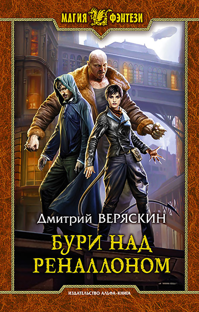 

Бури над Реналлоном