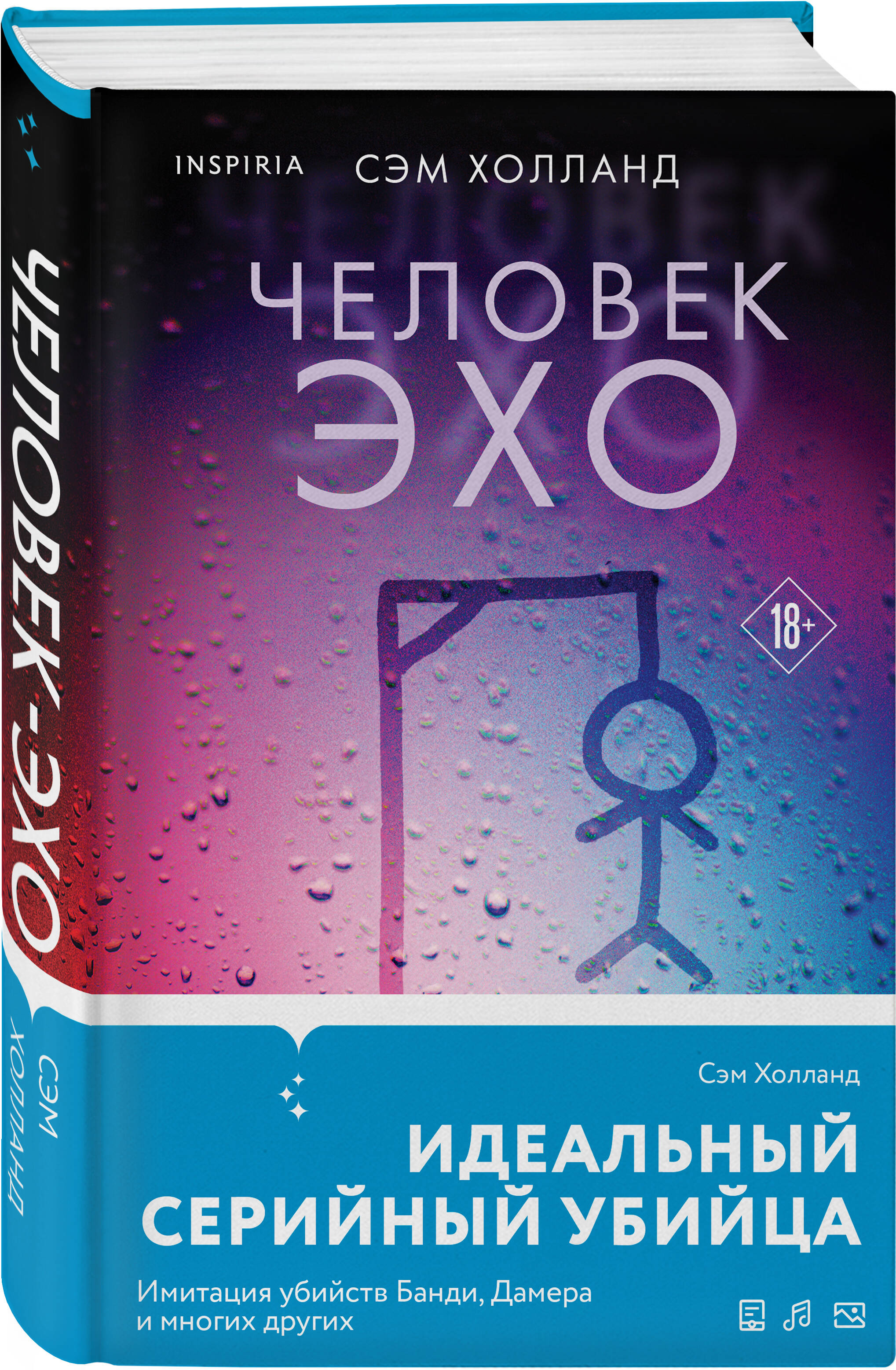 

Человек-эхо