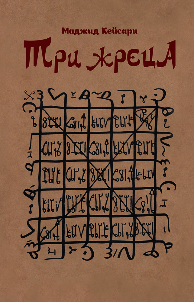 

Три жреца