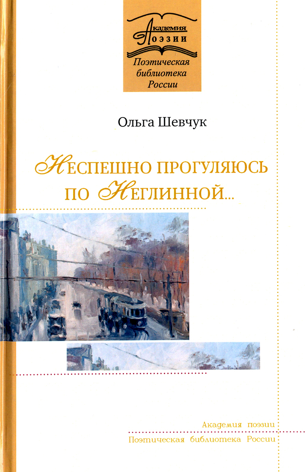 

Неспешно прогуляюсь по Неглинной