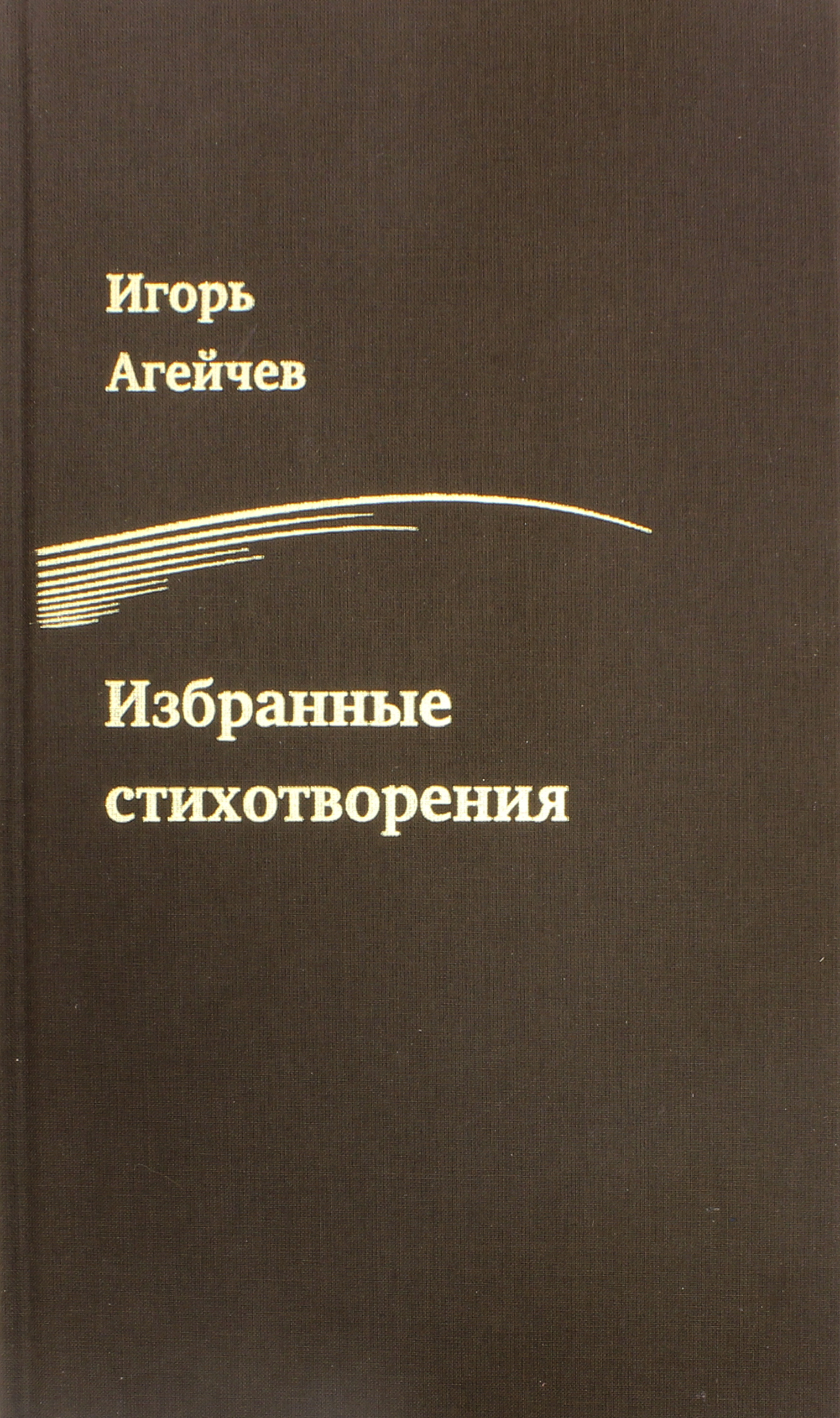 

Избранные стихотворения