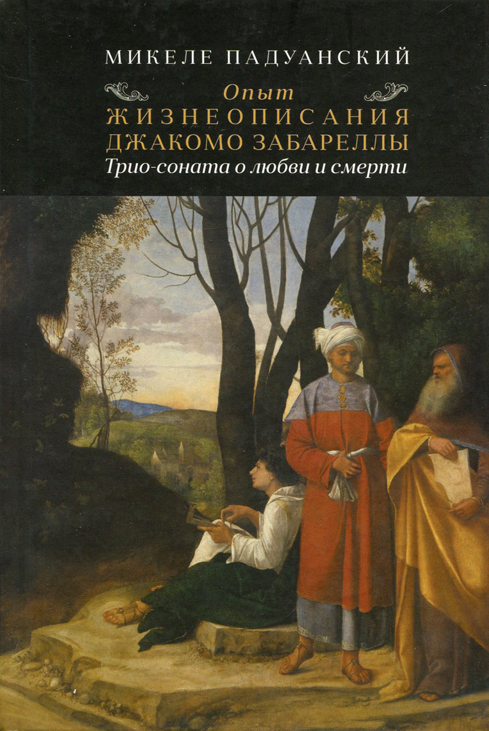 

Опыт и жизнеописания Джакомо Забареллы Трио-соната о любви и смерти