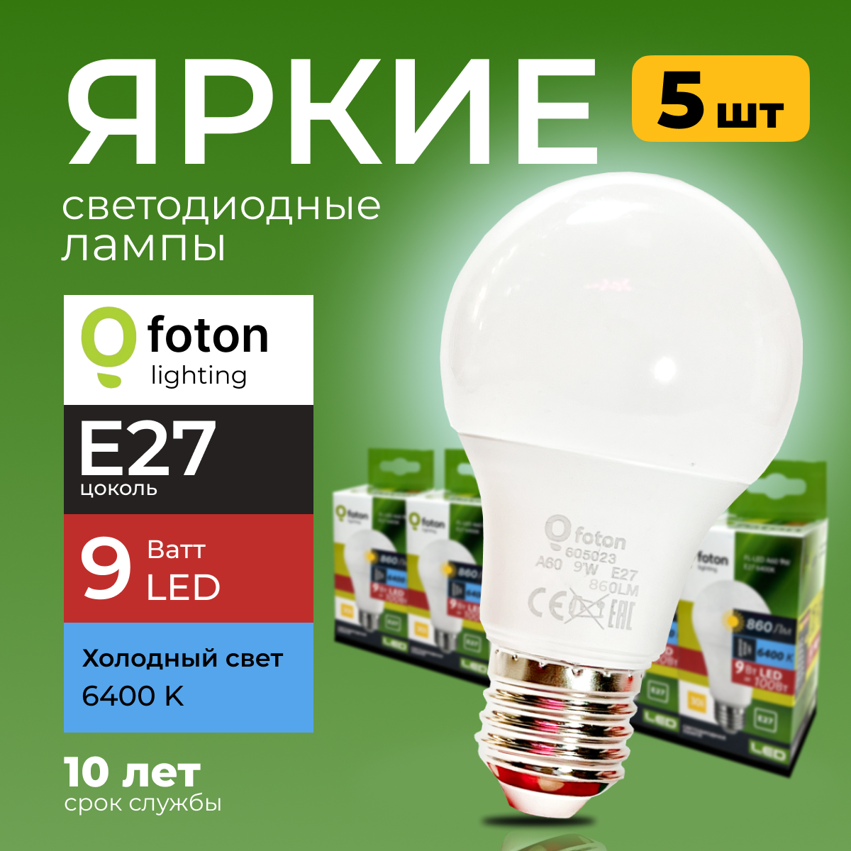 Лампочка светодиодная Foton Lighting груша 9Вт E27 6400, свет FL-LED, 840лм 5шт