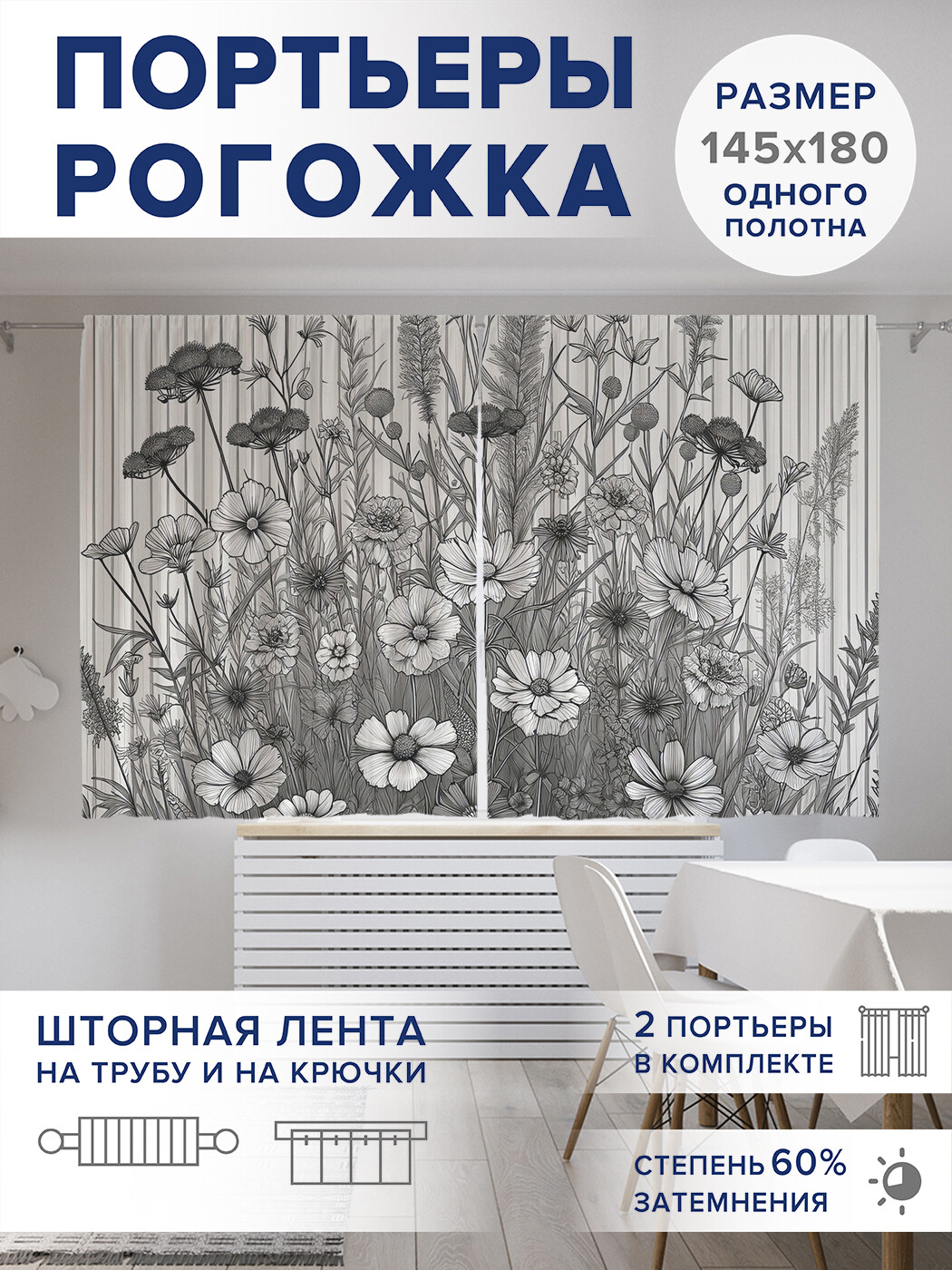 

Фотошторы JoyArty Серость полевых цветов оксфорд, pox_sd1623_145x180