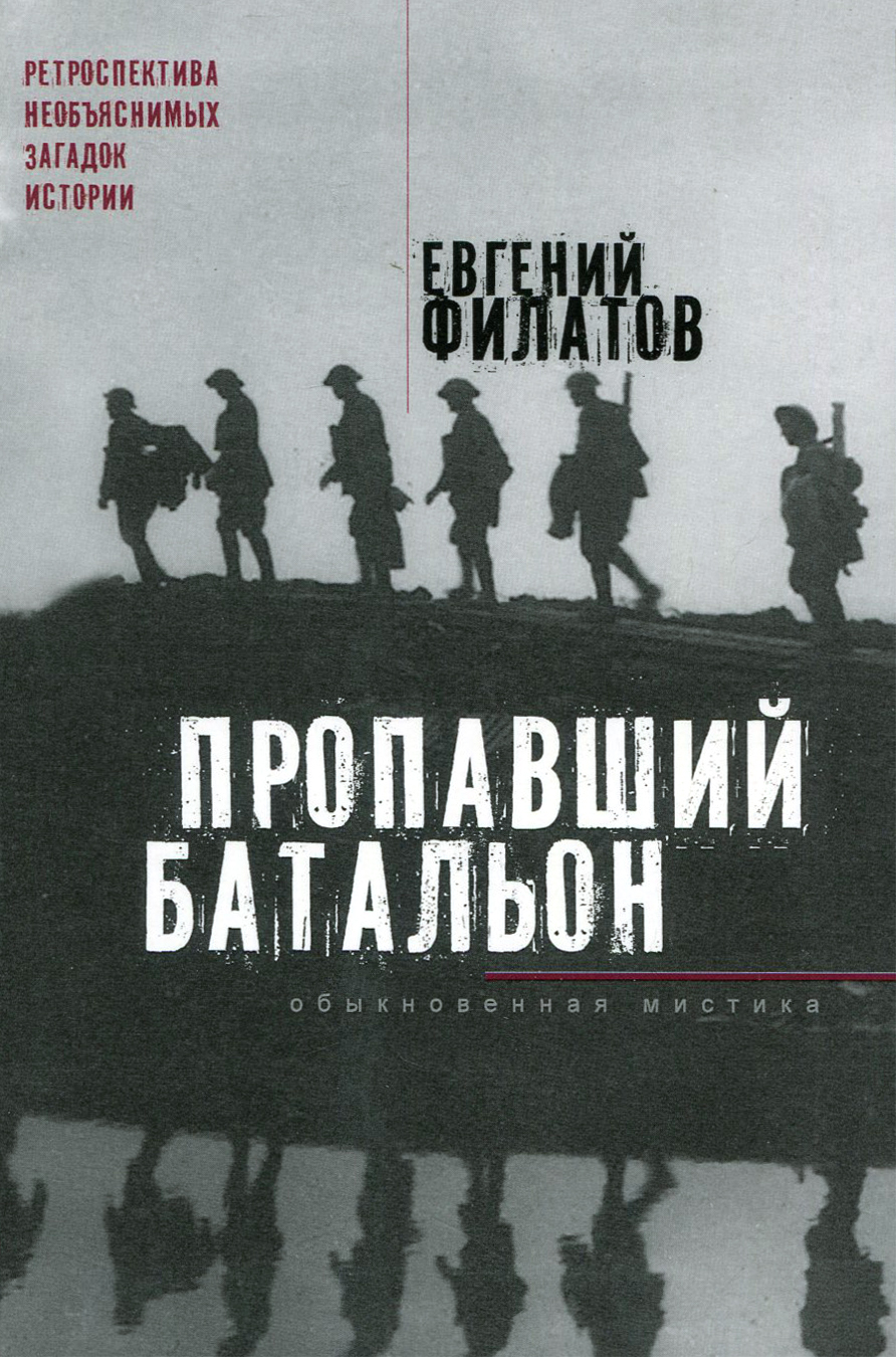

Пропавший батальон Обыкновенная мистика