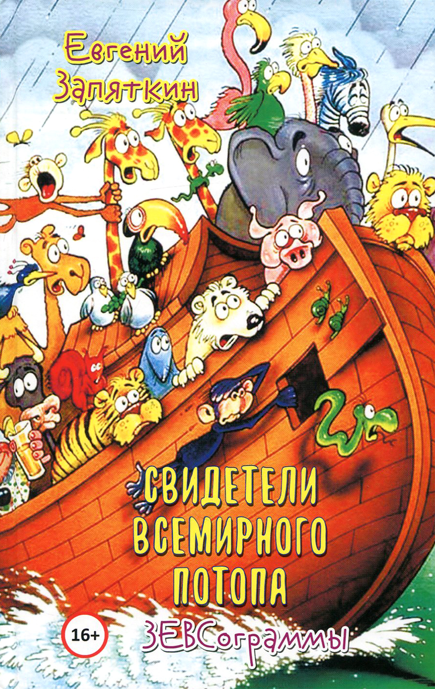 

Свидетели всемирного потопа ЗЕВСограммы