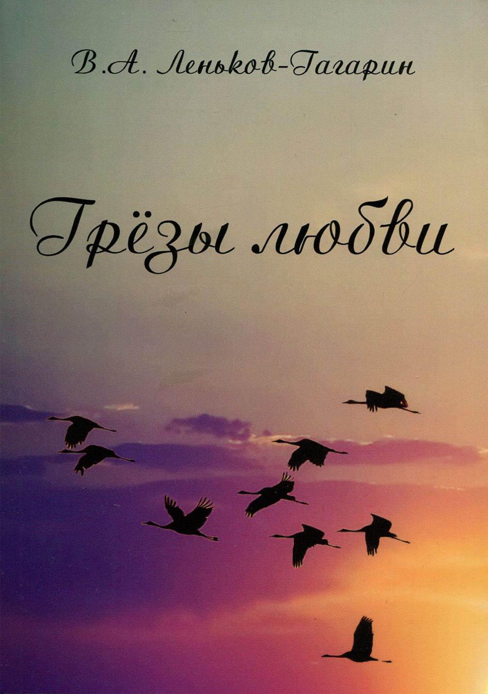 

Грёзы любви