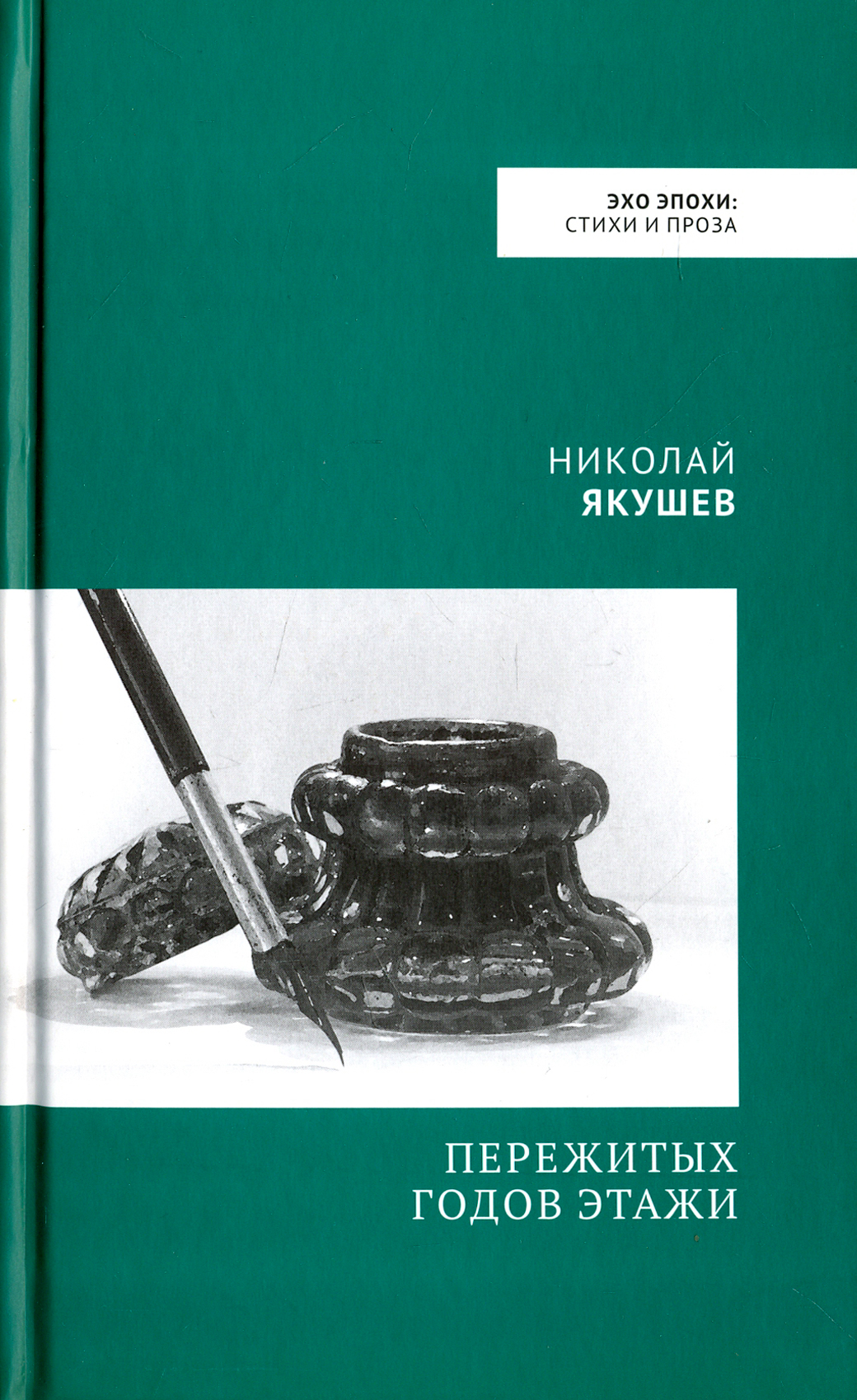 

Пережитых годов этажи