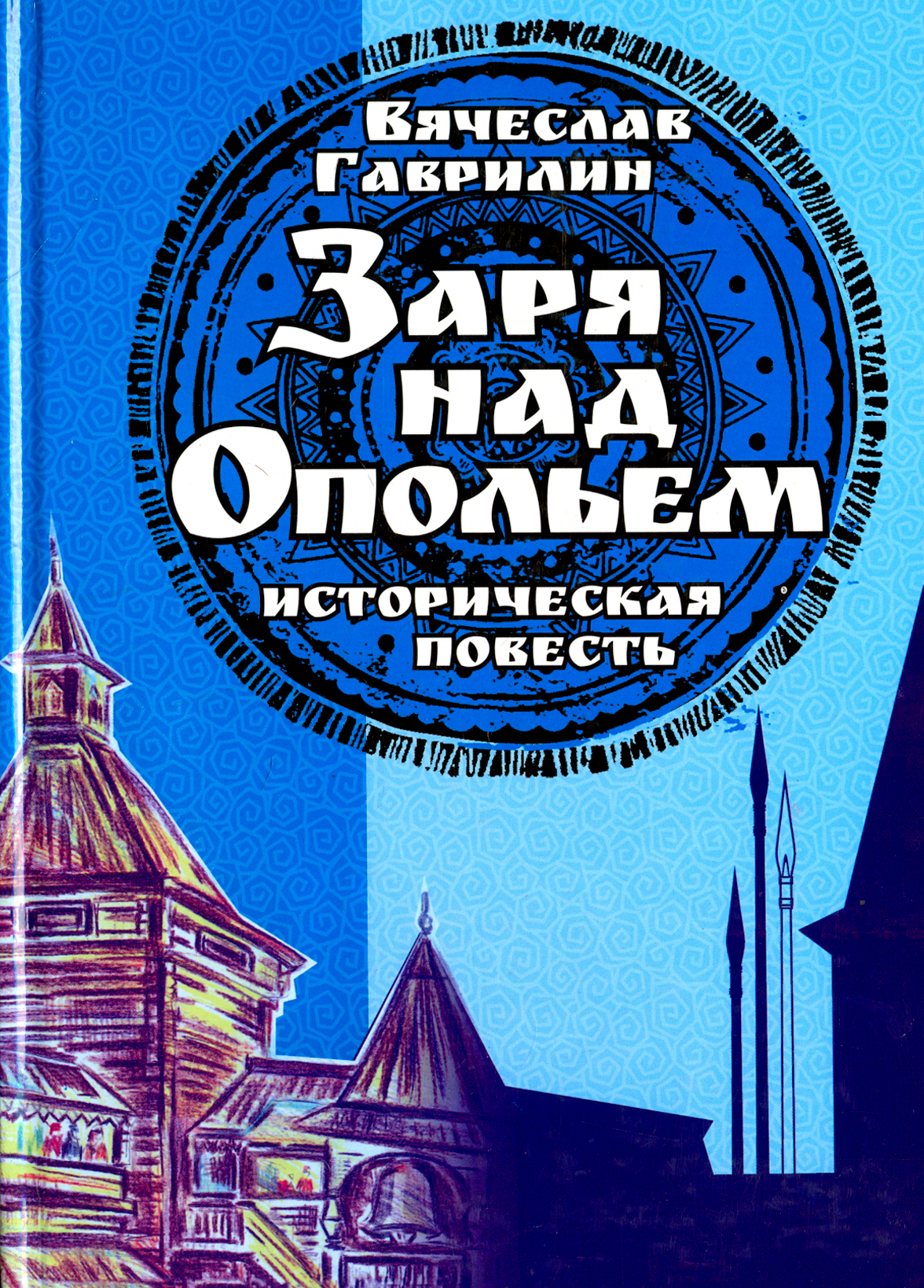 

Заря над опольем