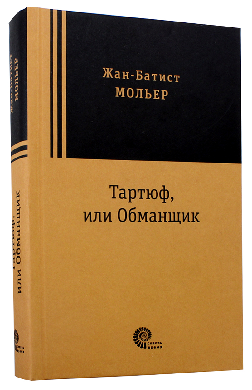 

Тартюф, или Обманщик