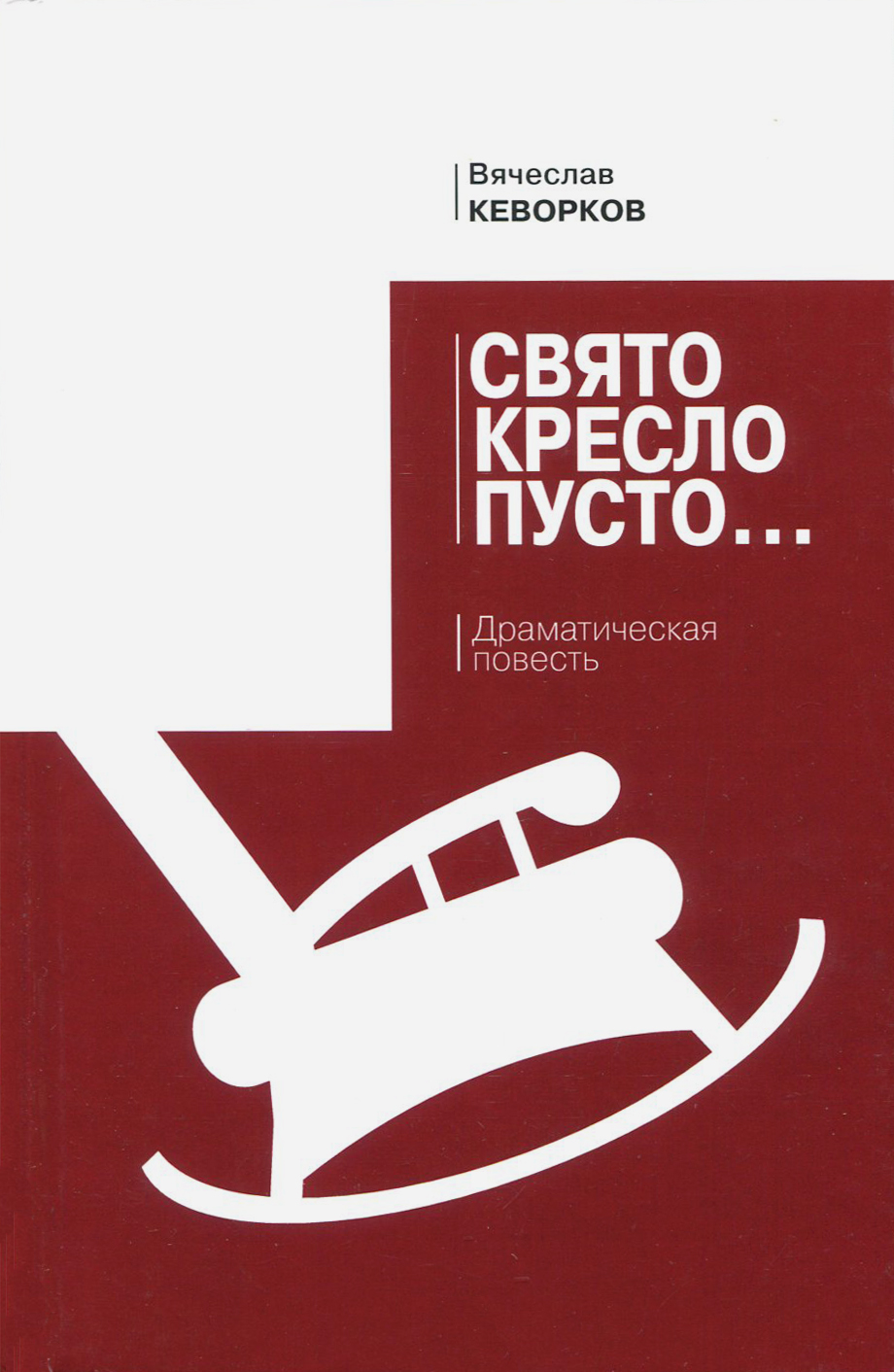 

Свято кресло пусто Драматическая повесть