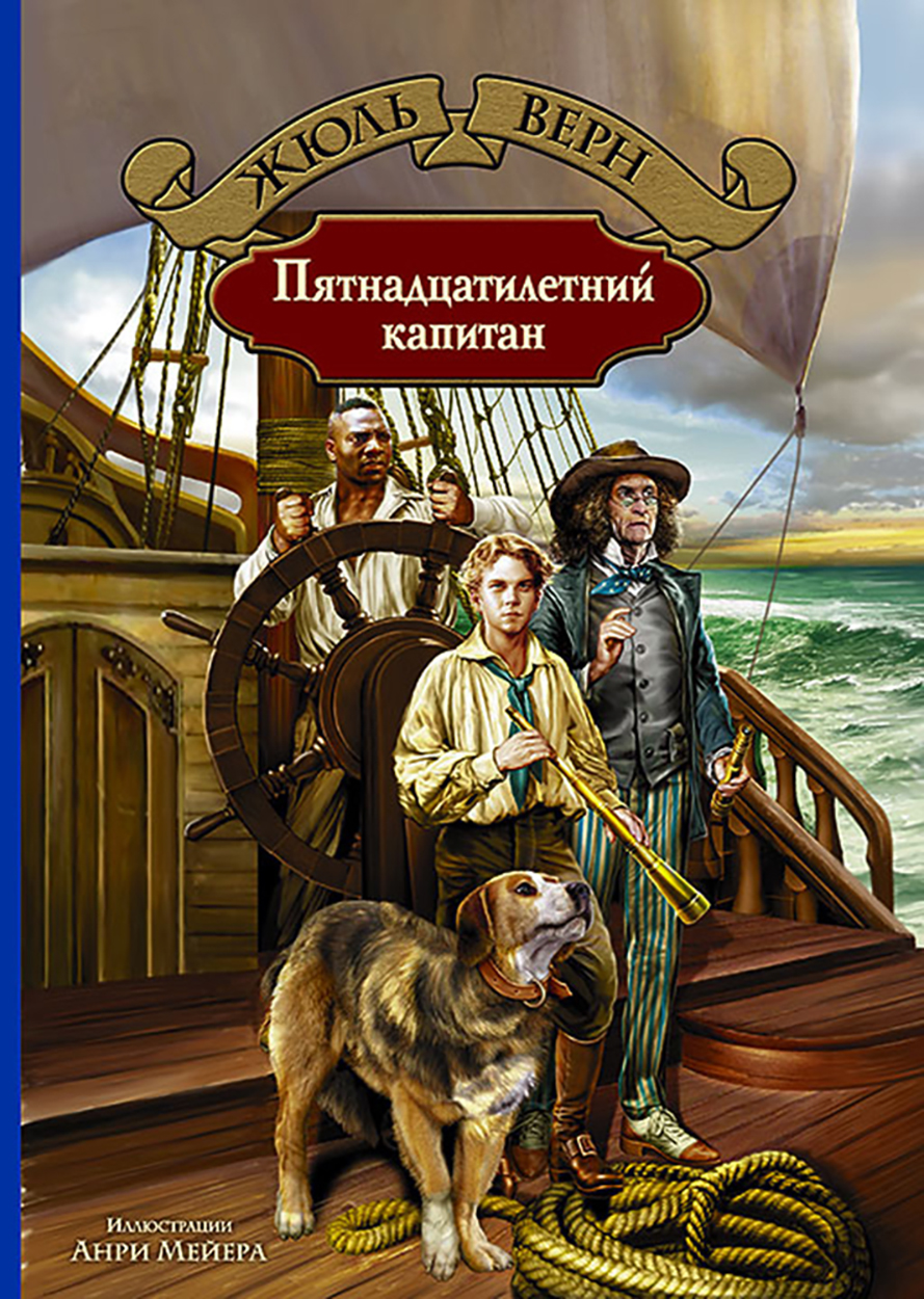 

Пятнадцатилетний капитан