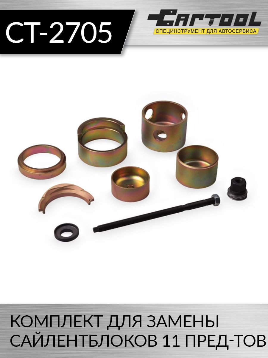 

Комплект Car-tool для замены сайлентблоков 11 шт. CT-2705