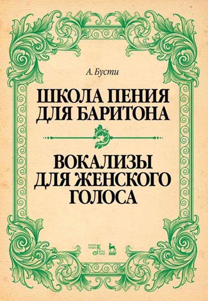 

Школа пения для баритона Вокализы для женского голоса
