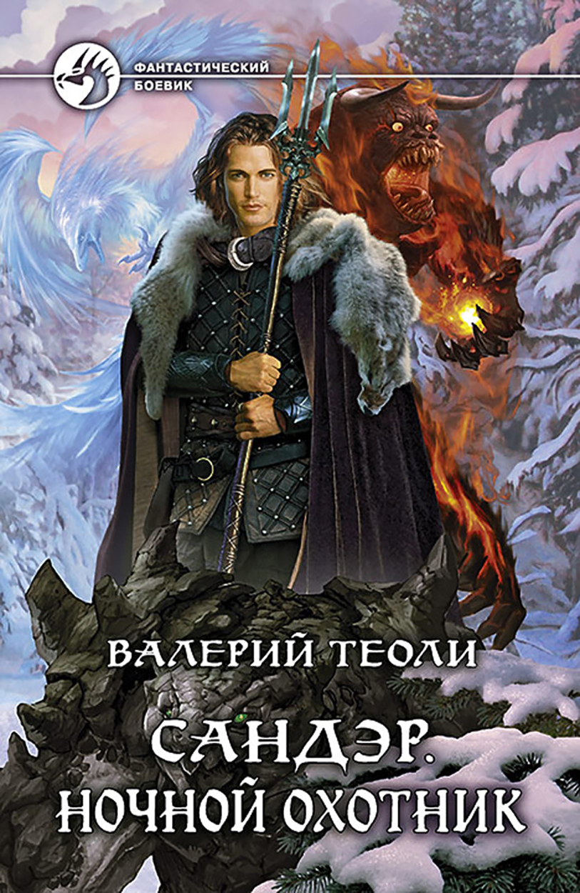

Сандэр Ночной охотник