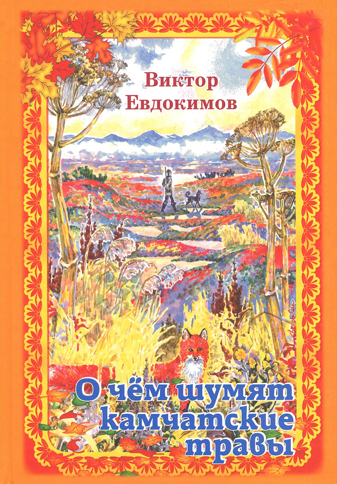 

О чём шумят камчатские травы Были и рассказы