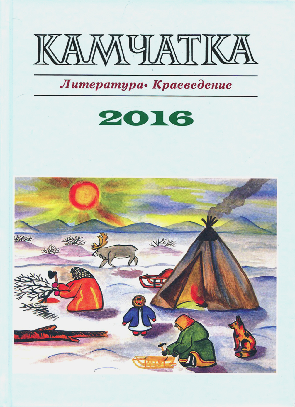 

Камчатка Литература Краеведение