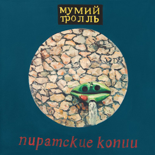 фото Мумий тролль / пиратские копии (2lp) мирумир