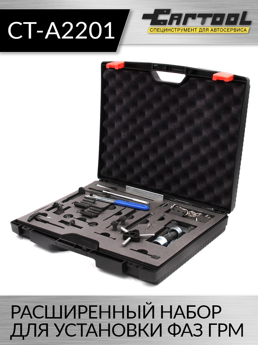 

Расширенный набор для установки фаз ГРМ Car-tool CT-A2201