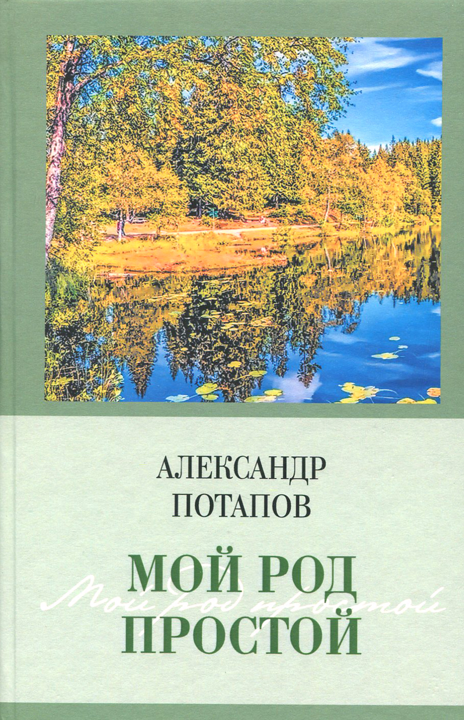 

Мой род простой