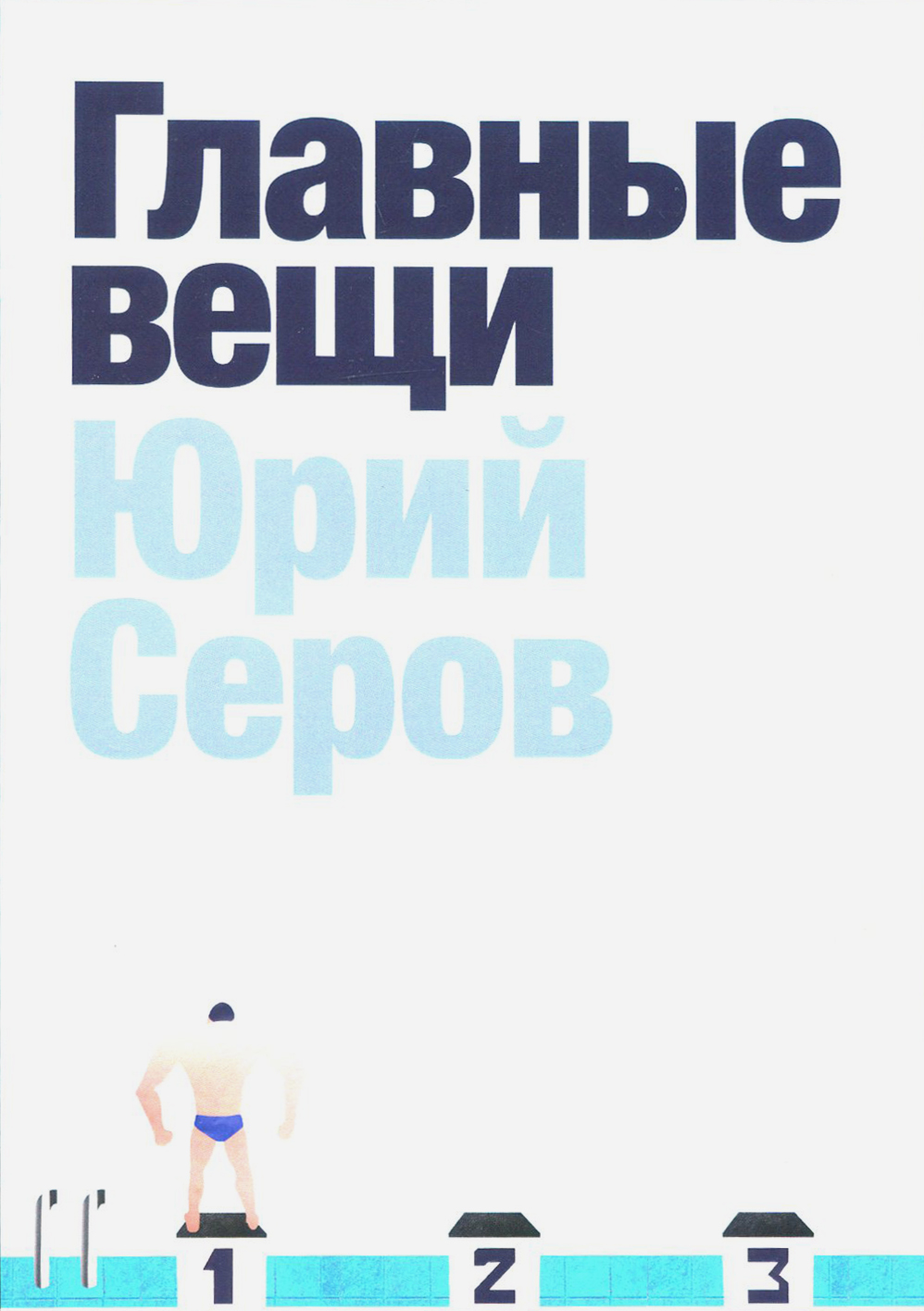 

Главные вещи