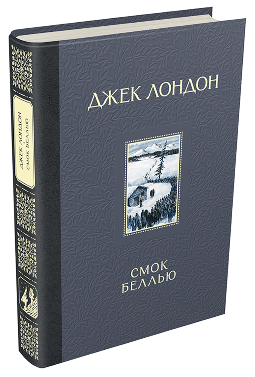 

Смок Беллью