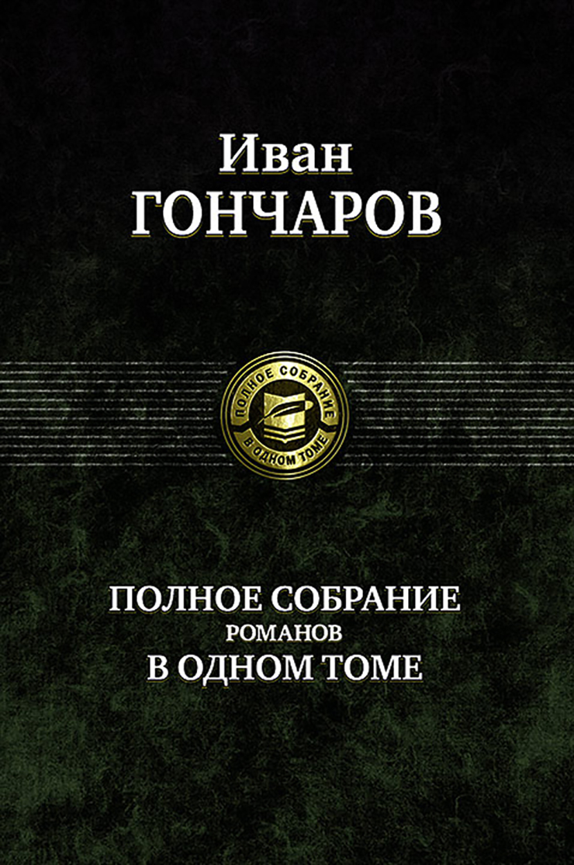 

Полное собрание романов в одном томе