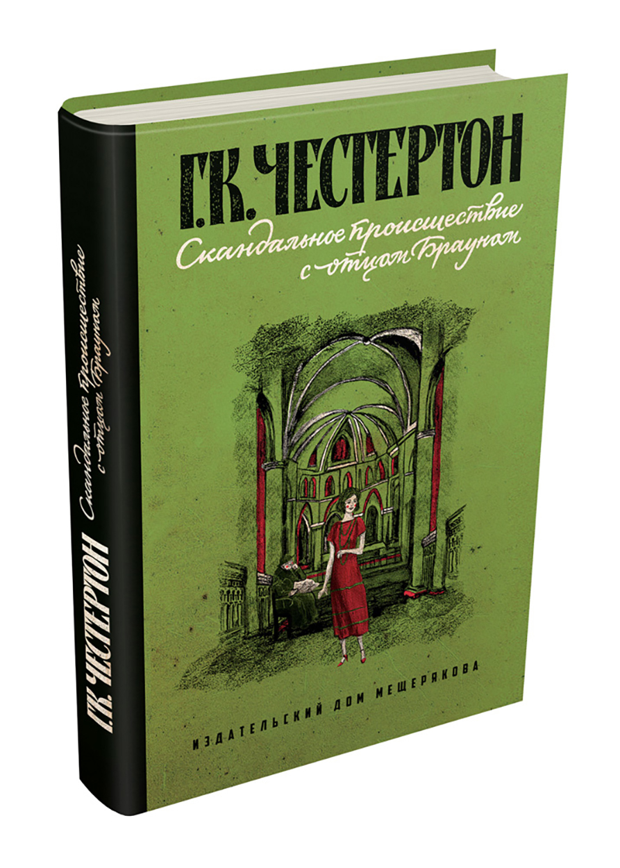 

Скандальное происшествие с отцом Брауном