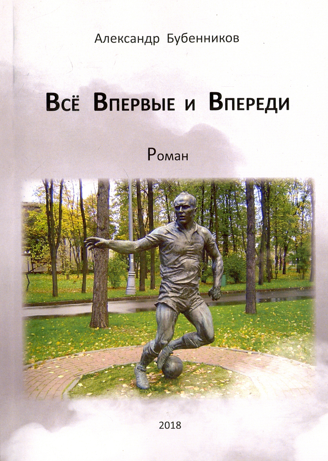 

Всё впервые и впереди