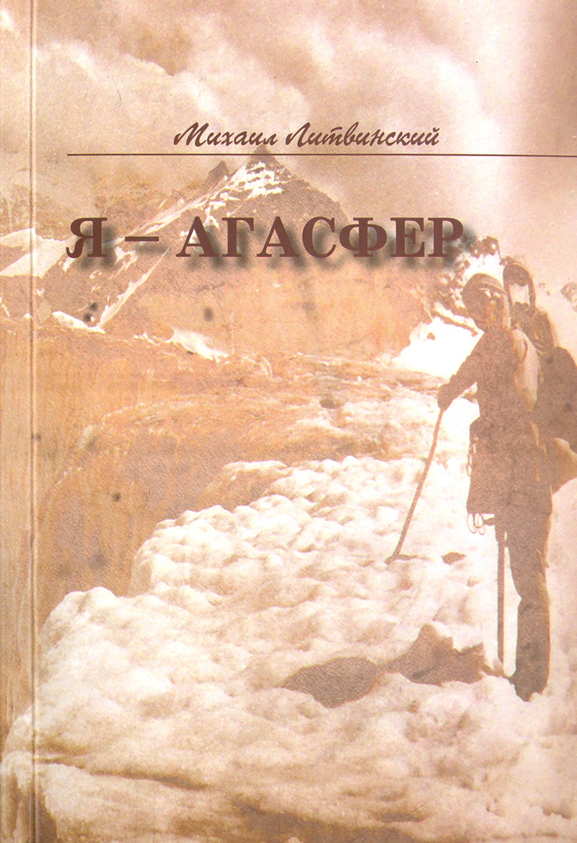 

Я - Агасфер