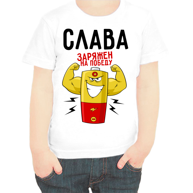 

Футболка мальчику белая 24 р-р Слава заряжен на победу, Белый, fdm_slava_zaryazhen_na_pobedu