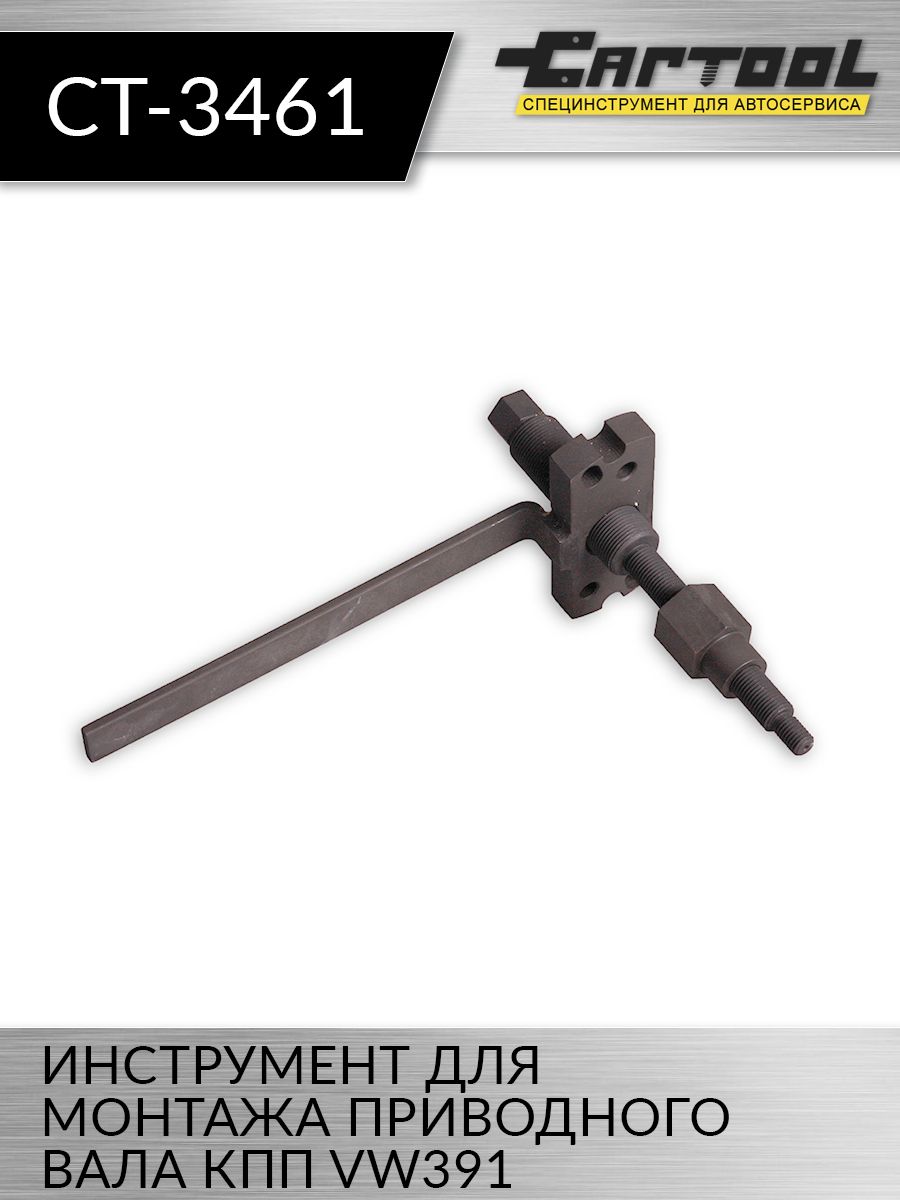 

Инструмент для монтажа приводного вала КПП VW391 Car-tool CT-3461