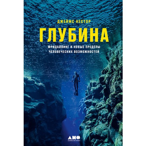 

Джеймс Нестор. Глубина: Фридайвинг и новые пределы человеческих возможностей