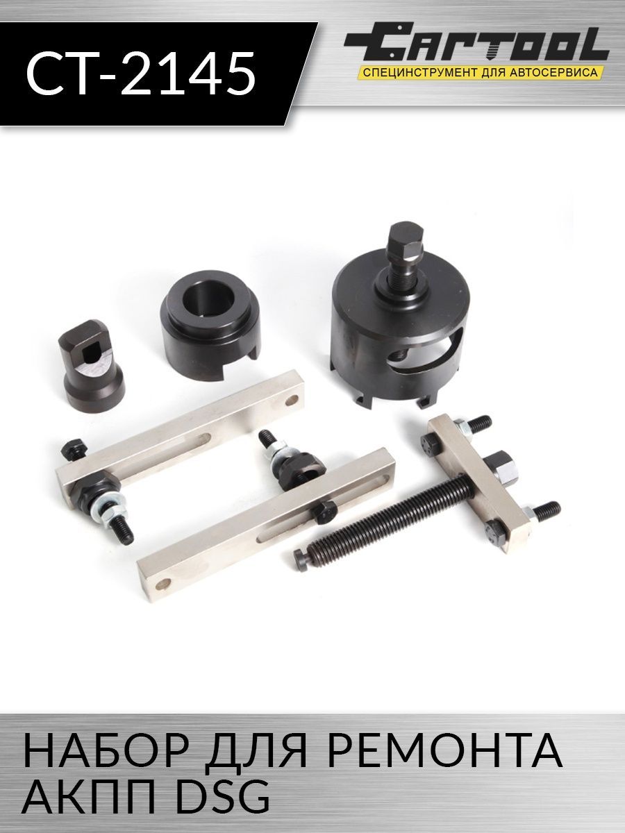 

Набор для ремонта АКПП DSG Car-tool CT-2145