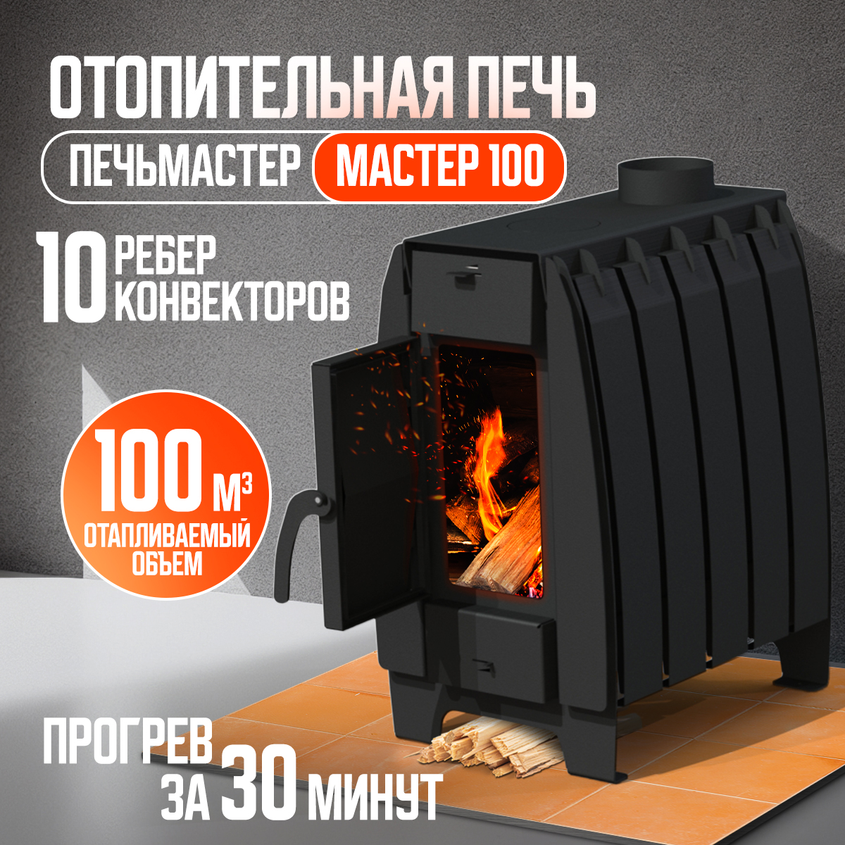 Печь отопительная, ПЕЧЬМАСТЕР, МАСТЕР 100м3