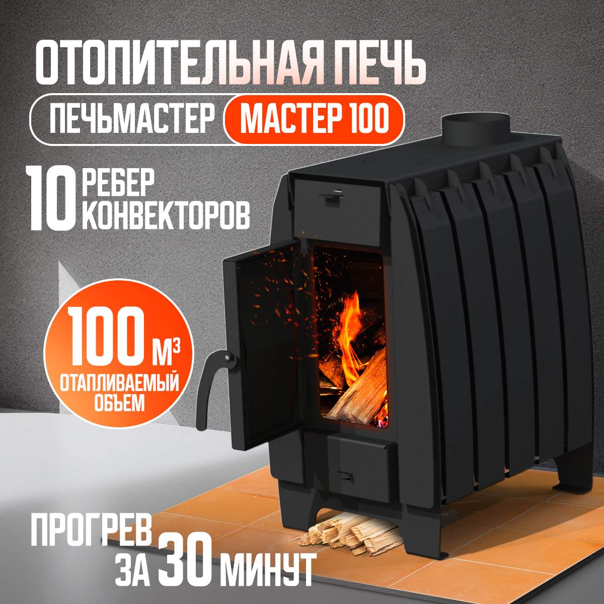 

Печь отопительная, ПЕЧЬМАСТЕР, МАСТЕР 100м3