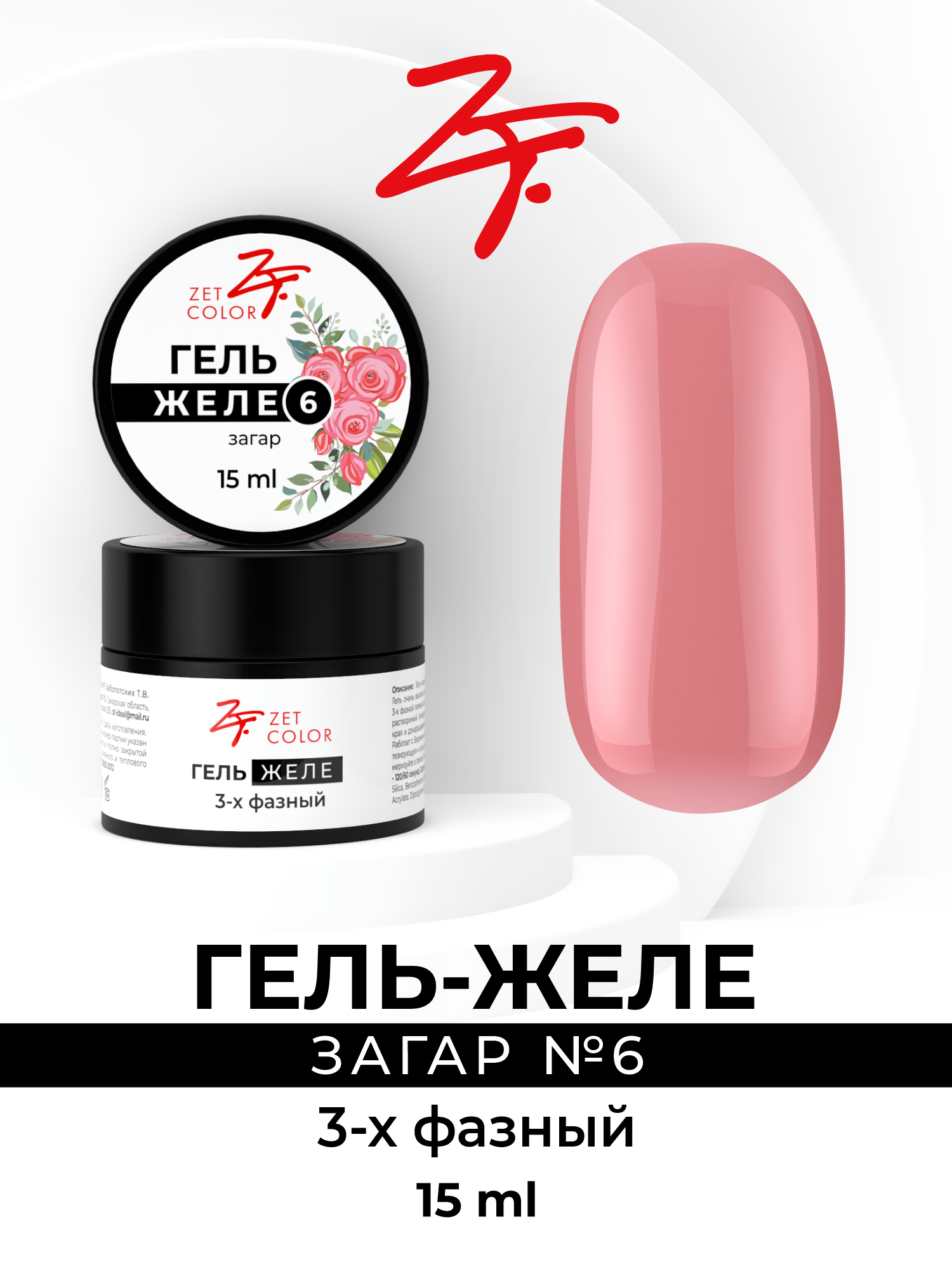 

Гель-желе Zet Color загар 6 15 мл