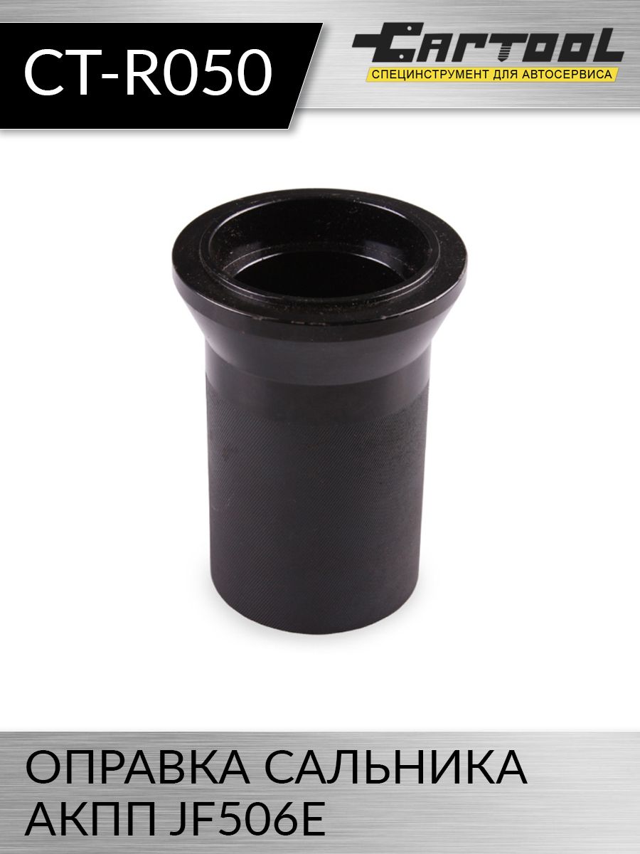 

Оправка сальника АКПП JF506E Car-tool CT-R050