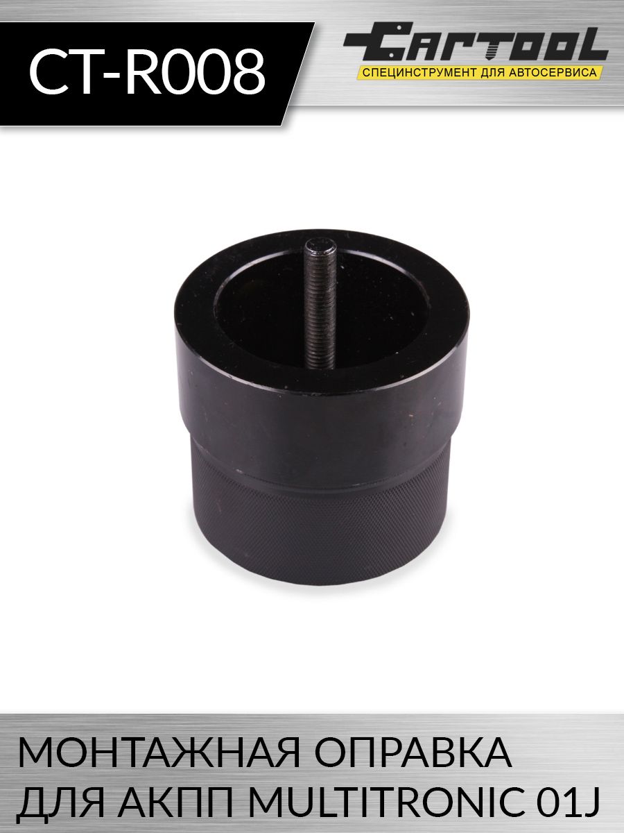 

Монтажная оправка для АКПП Multitronic 01J Car-tool CT-R008