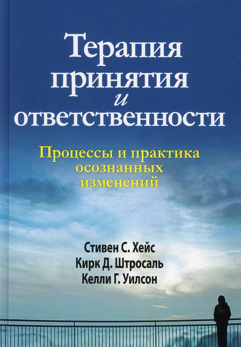 

Терапия принятия и ответственности. Процессы и практика осознанных изменений