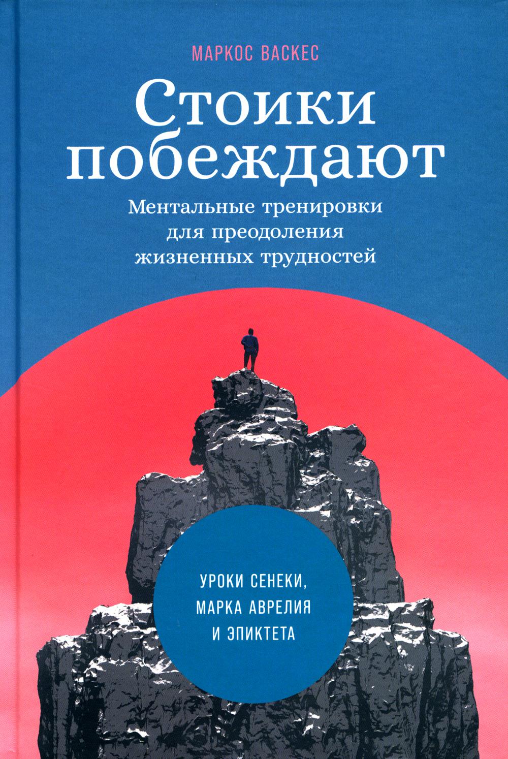 

Стоики побеждают: Ментальные тренировки для преодоления жизненных трудностей