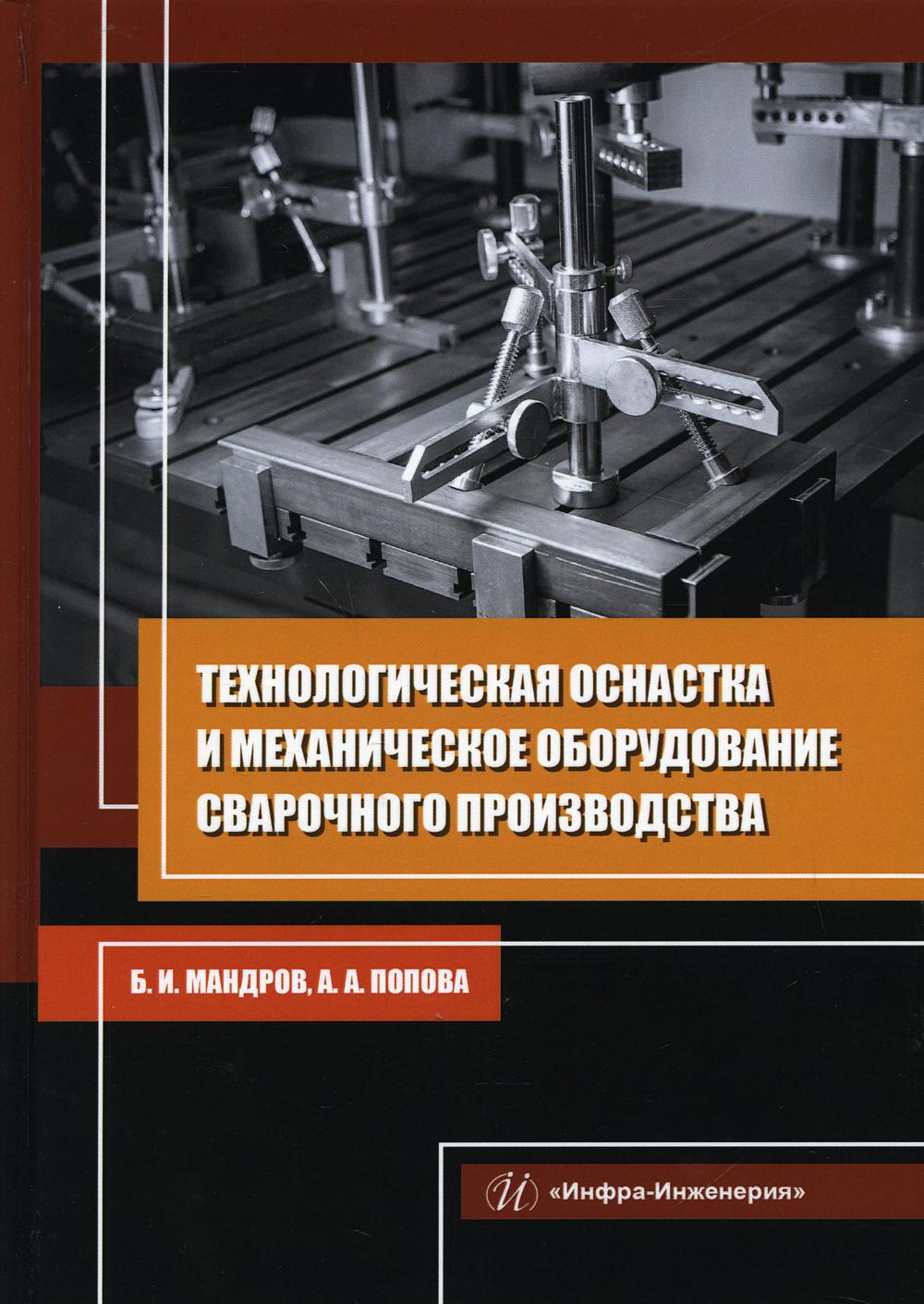 

Технологическая оснастка и механическое оборудование сварочного производства
