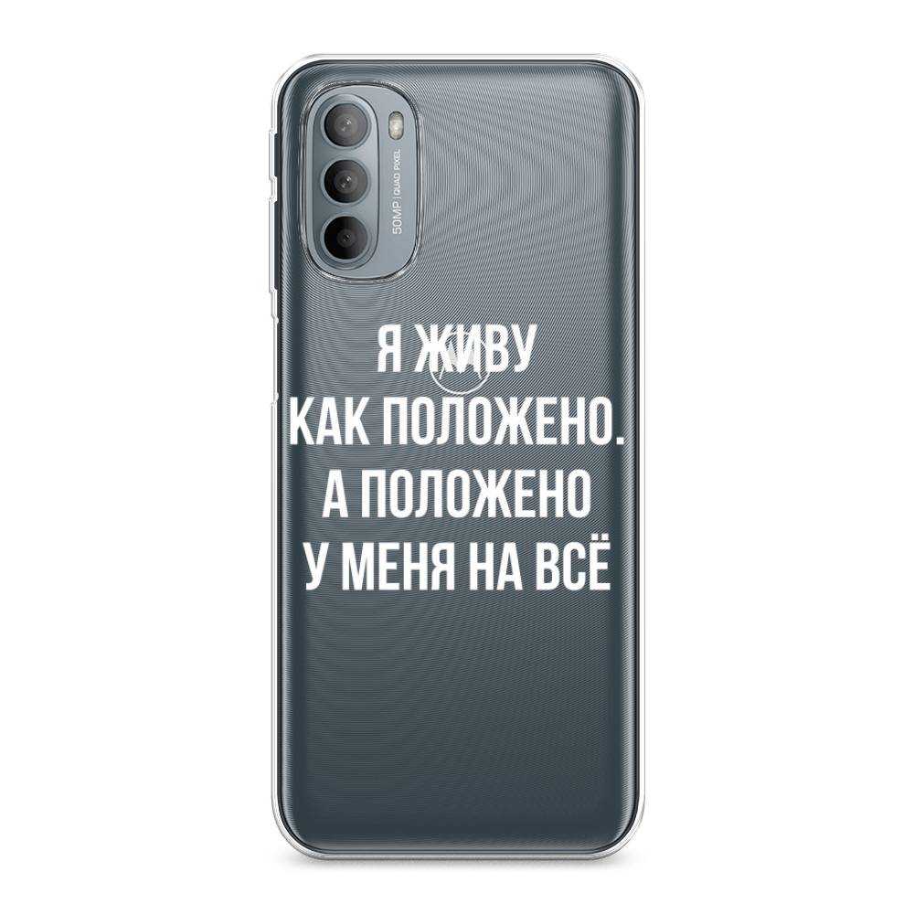 

Чехол Awog на Motorola Moto G31/G41 "Живу как положено", Разноцветный, 241850-6